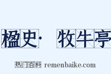 楹史·牧牛亭是什么意思的图片